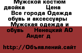 Мужской костюм двойка (XXXL) › Цена ­ 5 000 - Все города Одежда, обувь и аксессуары » Мужская одежда и обувь   . Ненецкий АО,Андег д.